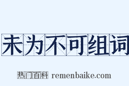 未为不可组词是什么意思的图片